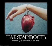 Нав’язана близькість, або – я подарую тобі себе близькість