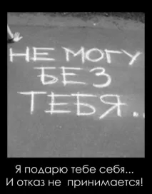 Нав’язана близькість, або – я подарую тобі себе язана