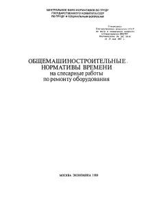 Загальномашинобудівні нормативи часу на слюсарні роботи з ремонту обладнання часу