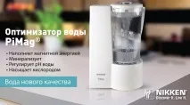 Оптимізатор води PiMag від Ніккен структурує воду! pimag