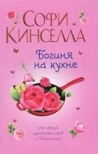 Відгуки про книгу Богиня на кухні кухні