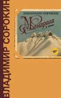 Відгуки про книгу Манарага. відгуки