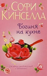 Відгуки про книгу Богиня на кухні нудно