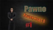 Пишемо мод Samp з 0, Введення, Pawno #1 пишемо