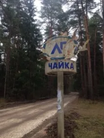 Поїздка в покинутий піонерський табір, Сізяков Єгор покинутий