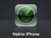 Пошук iPhone через спеціальний сервіс iCloud спеціальний