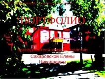 Портфоліо атестуючого вчителя хімії портфоліо