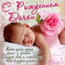 Привітання коханій дружині з народженням доньки коханій