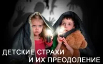 Дитячі страхи їх сутність, причини, шляхи подолання дитячі