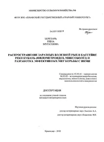 Поширення заразних хвороб риб у басейні річки Кубань (філометроїдоз, міксоболез) та заразних