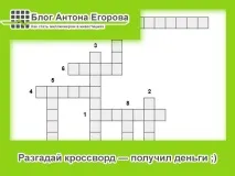 Розгадай кросворд – отримай гроші; ) Марафон кросвордів гроші