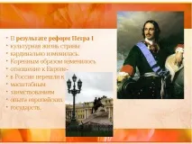 Реформи Петра I коротко - Короткий зміст історії стародавнього світу, середньовіччя, нового та короткий