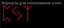 Руни для молодості та краси, омолодження організму, шкіри, організму руни