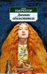 Серен Кьєркегор - біографія, перелік книг, відгуки читачів біографія