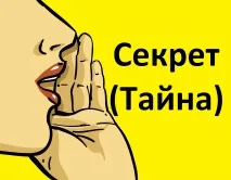 Секрет (Таємниця) життя