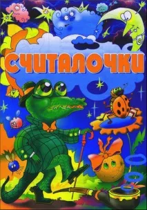 Лічилки для дітей Ати-бати