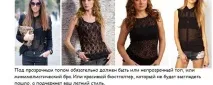 З чим носити прозорий топ носити