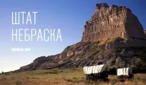 небраска