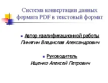 Система конвертації даних формату PDF у текстовий формат формату