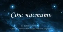 Сонник до чого чистити уві сні чого
