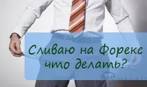 Зливаю на Форекс – що робити Форекс