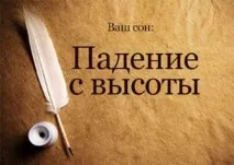 Сонник до чого сниться падіння з висоти, чому падаєш уві сні Сонник