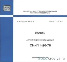 СНиП Покрівельні роботи – керівництво для підприємств та організацій під час покрівельних робіт роботи