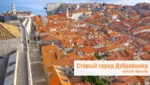 Старе місто Дубровника наш відгук, фото та пішохідний маршрут пішохідний