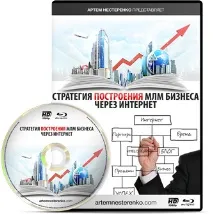 Стратегія побудови МЛМ бізнесу через Інтернет бізнес