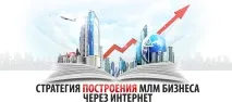 Стратегія побудови МЛМ бізнесу через Інтернет побудови
