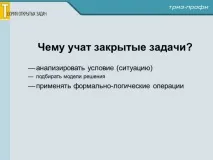 ТЕОРІЯ ВІДКРИТИХ ЗАВДАНЬ ВСТУП - Освіта для нової ери відкритих