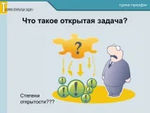 ТЕОРІЯ ВІДКРИТИХ ЗАВДАНЬ ВСТУП - Освіта для нової ери вступ
