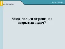 ТЕОРІЯ ВІДКРИТИХ ЗАВДАНЬ ВСТУП - Освіта для нової ери відкритих