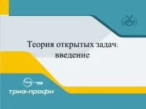 ТЕОРІЯ ВІДКРИТИХ ЗАВДАНЬ ВСТУП - Освіта для нової ери відкритих