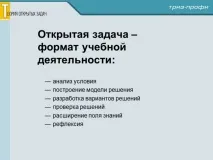 ТЕОРІЯ ВІДКРИТИХ ЗАВДАНЬ ВСТУП - Освіта для нової ери освіта