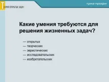 ТЕОРІЯ ВІДКРИТИХ ЗАВДАНЬ ВСТУП - Освіта для нової ери теорія
