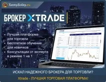 Торгівля на біржі з брокером Xtrade - навчання для новачків новачків