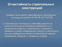 Вимоги щодо забезпечення вогнестійкості для різних об’єктів вимоги