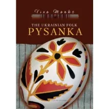 Українська народна писанка народна