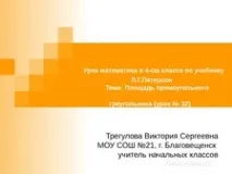 Урок математики презентація - Площа прямокутного трикутника - у 4 класі - Математика - площа