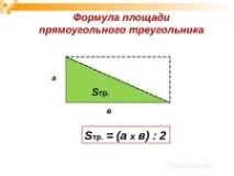 Урок математики презентація - Площа прямокутного трикутника - у 4 класі - Математика - презентація