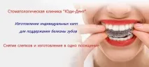 Послуги стоматології - Юді-Дент - у Петропавлівську юді-дент