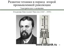 Володимир Миколайович Чиколєв (1845-1898 рр.) чиколєв