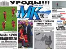 Заголовок «Потвори! » «Московського комсомольця» комсомольця