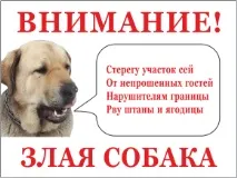 Замовити табличку Увага собака на ділянці в інтернет-магазині Домзнак замовити