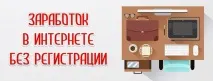 Заробіток в інтернеті без реєстрації реєстрації