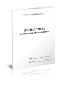 Журнал обліку надходження та витрати вакцини обліку