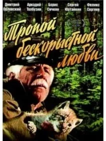 Фільм Тропом безкорисливого кохання фото, відео, список акторів - Навколо ТБ кохання
