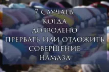 7 випадків, коли можна перервати або відкласти здійснення намазу випадків