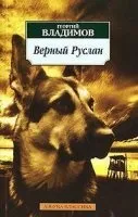 Вірний